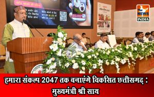  हमारा संकल्प 2047 तक बनाएंगे विकसित छत्तीसगढ़ : मुख्यमंत्री श्री साय
