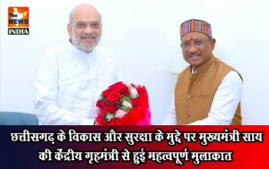  छत्तीसगढ़ के विकास और सुरक्षा के मुद्दे पर मुख्यमंत्री साय की केंद्रीय गृहमंत्री से हुई महत्वपूर्ण मुलाकात