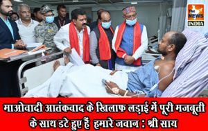  माओवादी आतंकवाद के खिलाफ लड़ाई में पूरी मजबूती के साथ डटे हुए हैं  हमारे जवान : श्री साय