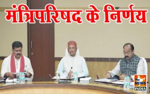 मंत्रिपरिषद के निर्णय