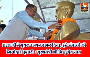  अटल जी ने पृथक राज्य बनाकर दिया, इसे संवारने की जिम्मेदारी हमारी : मुख्यमंत्री श्री विष्णु देव साय