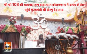  श्री श्री 108 श्री सत्यनारायण बाबा धाम कोसमनारा में दर्शन के लिए पहुंचे मुख्यमंत्री श्री विष्णु देव साय