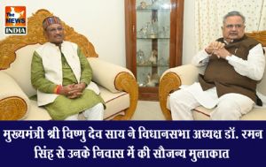  मुख्यमंत्री श्री विष्णु देव साय ने विधानसभा अध्यक्ष डॉ. रमन सिंह से उनके निवास में की सौजन्य मुलाकात