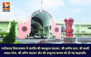  छत्तीसगढ़ विधानसभा में स्वर्गीय श्री मकसूदन चंद्राकर, श्री अमीन साय, श्री लक्ष्मी प्रसाद पटेल, श्री अग्नि चंद्राकर और श्री अन्तुराम कश्यप को दी गई श्रद्धांजलि