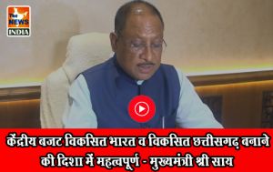  केंद्रीय बजट विकसित भारत व विकसित छत्तीसगढ़ बनाने की दिशा में महत्वपूर्ण - मुख्यमंत्री श्री साय