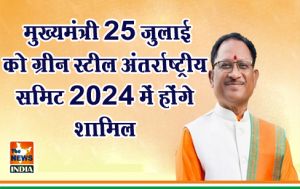  मुख्यमंत्री 25 जुलाई को ग्रीन स्टील अंतर्राष्ट्रीय समिट 2024 में होंगे शामिल