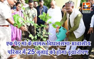  एक पेड़ मां के नाम: विधानसभा आवासीय परिसर में 25 जुलाई को होगा वृक्षारोपण