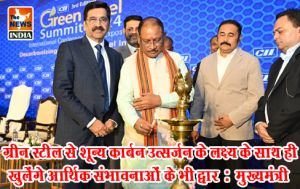  ग्रीन स्टील से शून्य कार्बन उत्सर्जन के लक्ष्य के साथ ही खुलेंगे आर्थिक संभावनाओं के भी द्वार : मुख्यमंत्री
