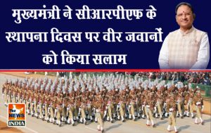 मुख्यमंत्री ने सीआरपीएफ के स्थापना दिवस पर वीर जवानों को किया सलाम