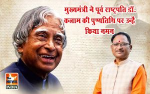  मुख्यमंत्री ने पूर्व राष्ट्रपति डॉ. कलाम की पुण्यतिथि पर उन्हें किया नमन