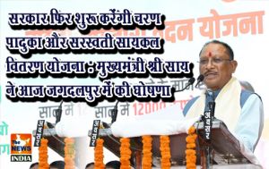  सरकार फिर शुरू करेंगी चरण पादुका और सरस्वती सायकल वितरण योजना : मुख्यमंत्री श्री साय ने आज जगदलपुर में की घोषणा