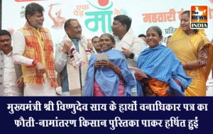  मुख्यमंत्री श्री विष्णुदेव साय के हाथों वनाधिकार पत्र का फौती-नामांतरण किसान पुस्तिका पाकर हर्षित हुईं सुनामनी और बुधरी