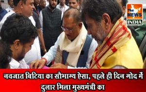  नवजात बिटिया का सौभाग्य ऐसा, पहले ही दिन गोद में दुलार मिला मुख्यमंत्री का