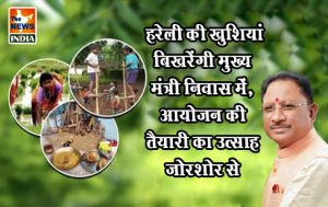  हरेली की खुशियां बिखरेंगी मुख्यमंत्री निवास में, आयोजन की तैयारी का उत्साह जोरशोर से