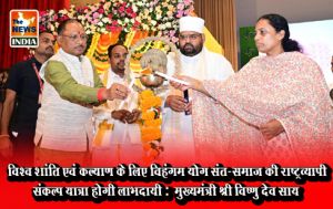  विश्व शांति एवं कल्याण के लिए विहंगम योग संत-समाज की राष्ट्रव्यापी संकल्प यात्रा होगी लाभदायी : मुख्यमंत्री श्री विष्णु देव साय