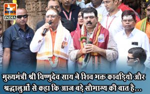  मुख्यमंत्री श्री विष्णुदेव साय ने शिव भक्त कावड़ियो और श्रद्धालुओं से कहा कि आज बड़े सौभाग्य की बात है...