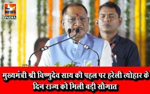  मुख्यमंत्री श्री विष्णुदेव साय की पहल पर हरेली त्योहार के दिन राज्य को मिली बड़ी सौगात