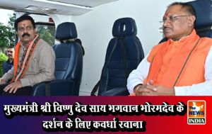  मुख्यमंत्री श्री विष्णु देव साय भगवान भोरमदेव के दर्शन के लिए कवर्धा रवाना