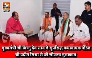 मुख्यमंत्री श्री विष्णु देव साय ने सुप्रसिद्ध कथावाचक पंडित श्री प्रदीप मिश्रा से की सौजन्य मुलाकात