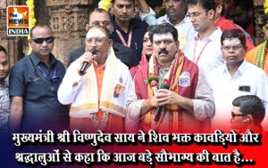  मुख्यमंत्री श्री विष्णुदेव साय ने शिव भक्त कावड़ियो और श्रद्धालुओं से कहा कि आज बड़े सौभाग्य की बात है...