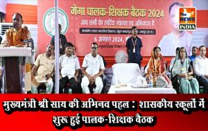  मुख्यमंत्री श्री साय की अभिनव पहल : शासकीय स्कूलों में शुरू हुई पालक-शिक्षक बैठक 