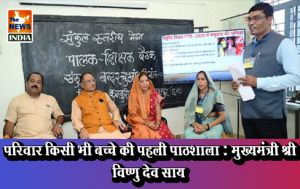  परिवार किसी भी बच्चे की पहली पाठशाला : मुख्यमंत्री श्री विष्णु देव साय