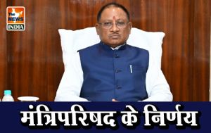  मंत्रिपरिषद के निर्णय