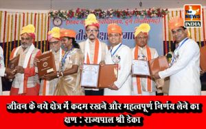  जीवन के नये क्षेत्र में कदम रखने और महत्वपूर्ण निर्णय लेने का क्षण : राज्यपाल श्री डेका