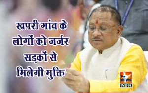  खपरी गांव के लोगों को जर्जर सड़कों से मिलेगी मुक्ति