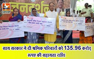  साय सरकार ने दी श्रमिक परिवारों को 135.96 करोड़ रूपए की सहायता राशि 