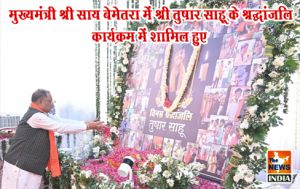  मुख्यमंत्री श्री साय बेमेतरा में श्री तुषार साहू के श्रद्धांजलि कार्यक्रम में शामिल हुए