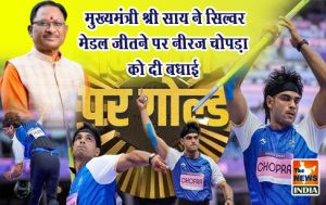  मुख्यमंत्री श्री साय ने सिल्वर मेडल जीतने पर नीरज चोपड़ा को दी बधाई