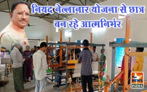 नियद नेल्लानार योजना से छात्र बन रहे आत्मनिर्भर