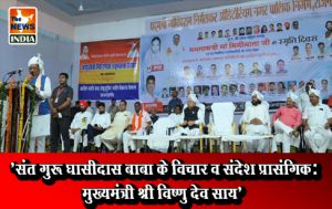  ’संत गुरू घासीदास बाबा के विचार व संदेश प्रासंगिक: मुख्यमंत्री श्री विष्णु देव साय’