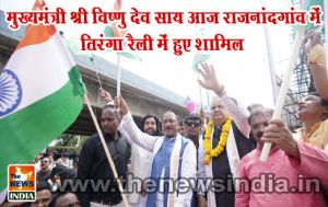  मुख्यमंत्री श्री विष्णु देव साय आज राजनांदगांव में तिरंगा रैली में हुए शामिल