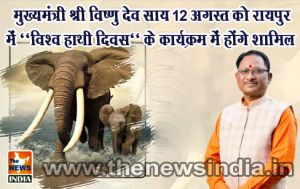  मुख्यमंत्री श्री विष्णु देव साय 12 अगस्त को रायपुर में ‘‘विश्व हाथी दिवस‘‘ के कार्यक्रम में होंगे शामिल