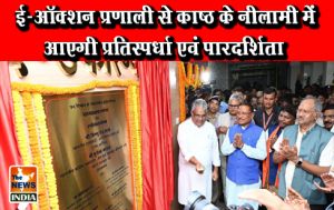  ई-ऑक्शन प्रणाली से काष्ठ के नीलामी में आएगी प्रतिस्पर्धा एवं पारदर्शिता
