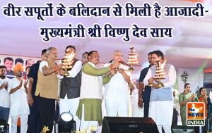  वीर सपूतों के बलिदान से मिली है आजादी- मुख्यमंत्री श्री विष्णु देव साय