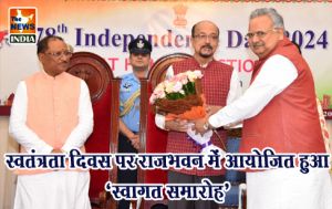  स्वतंत्रता दिवस पर राजभवन में आयोजित हुआ ‘स्वागत समारोह’