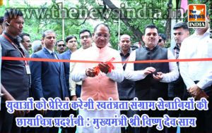  युवाओं को प्रेरित करेगी स्वतंत्रता संग्राम सेनानियों की छायाचित्र प्रदर्शनी : मुख्यमंत्री श्री विष्णु देव साय