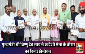  मुख्यमंत्री श्री विष्णु देव साय ने स्वदेशी मेला के ब्रोशर का किया विमोचन