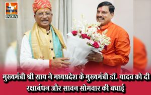  मुख्यमंत्री श्री साय ने मध्यप्रदेश के मुख्यमंत्री डॉ. यादव को दी रक्षाबंधन और सावन सोमवार की बधाई