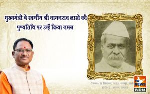  मुख्यमंत्री ने स्वर्गीय श्री वामनराव लाखे की पुण्यतिथि पर उन्हें किया नमन