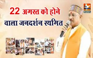  22 अगस्त को होने वाला जनदर्शन स्थगित