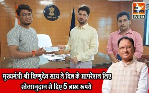  मुख्यमंत्री श्री विष्णुदेव साय ने दिल के आपरेशन लिए स्वेच्छानुदान से दिए 5 लाख रूपये