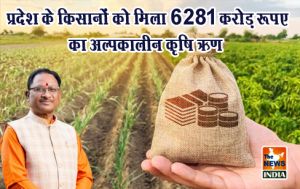  प्रदेश के किसानों को मिला 6281 करोड़ रूपए का अल्पकालीन कृषि ऋण