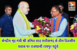  केन्द्रीय गृह मंत्री श्री अमित शाह छत्तीसगढ़ के तीन दिवसीय प्रवास पर राजधानी रायपुर पहुंचे