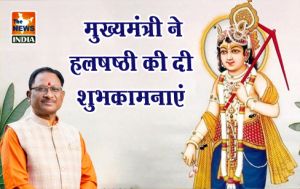  मुख्यमंत्री ने हलषष्ठी की दी शुभकामनाएं