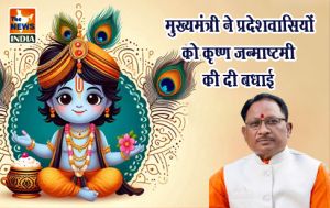  मुख्यमंत्री ने प्रदेशवासियों को कृष्ण जन्माष्टमी की दी बधाई