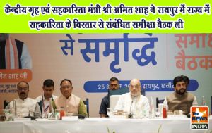  केन्द्रीय गृह एवं सहकारिता मंत्री श्री अमित शाह ने रायपुर में राज्य में सहकारिता के विस्तार से संबंधित समीक्षा बैठक ली
